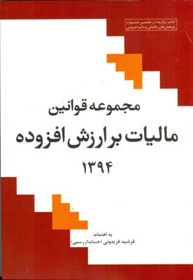 مجموعه قوانین مالیات بر ارزش افزوده ۱۳۹۴